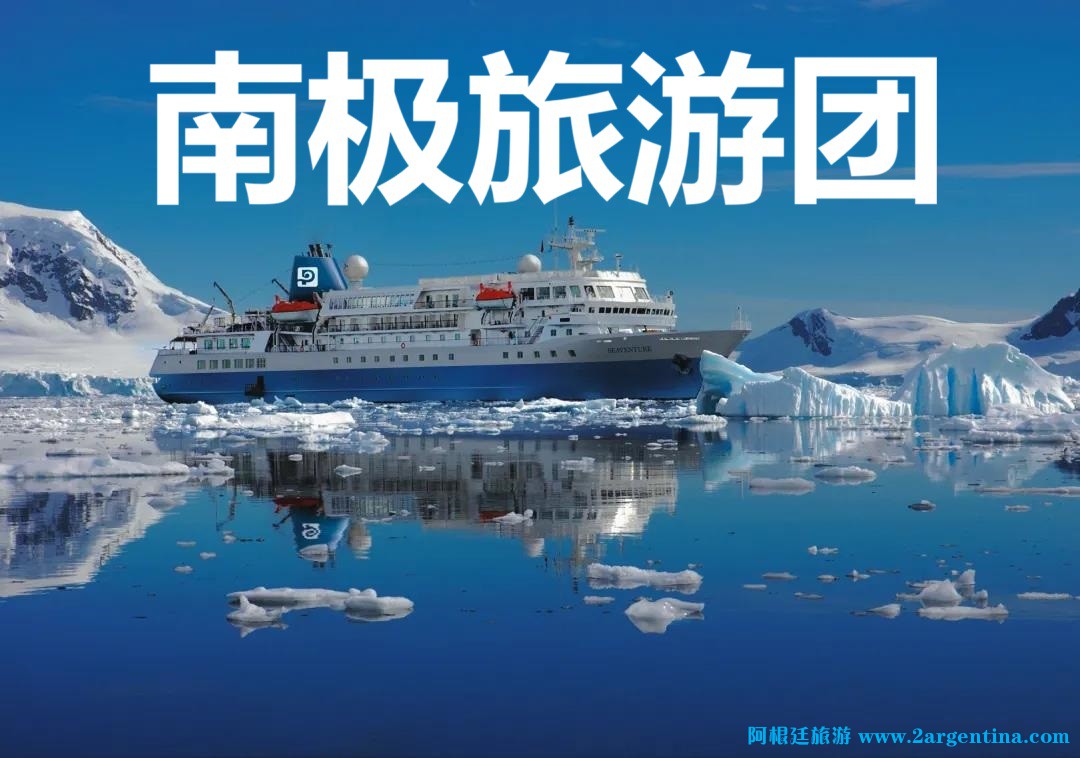 南极旅游团1.jpg