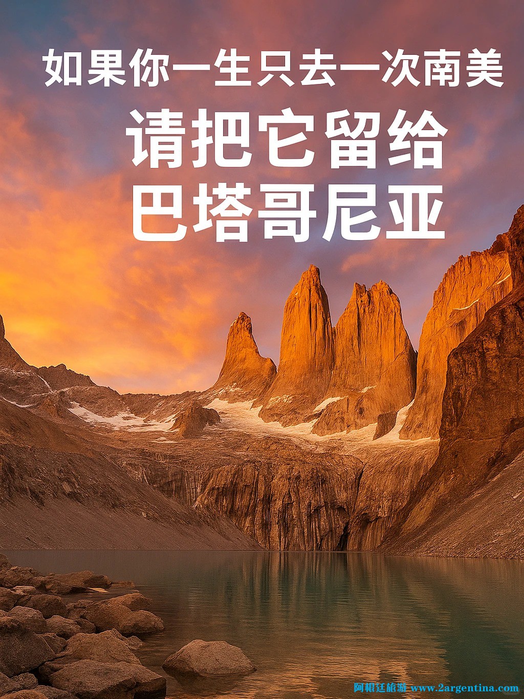 如果一生只去一次南美，请留给巴塔哥尼亚_1.jpg