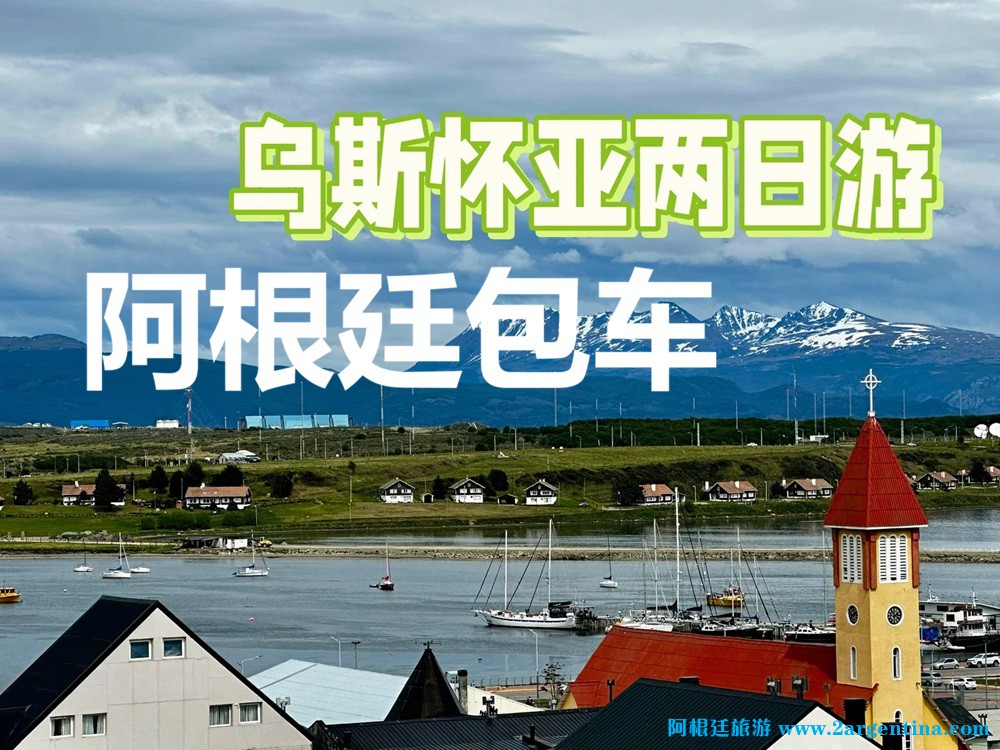 阿根廷乌斯怀亚包车.jpg