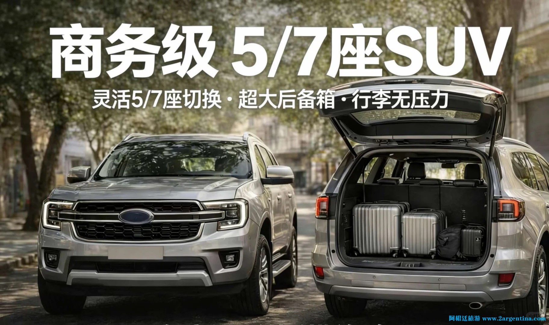 🇦🇷阿根廷SUV接送机·商务包车·高品质出行_1_芃芃在阿根廷__来自小红书网页版 (1).jpg