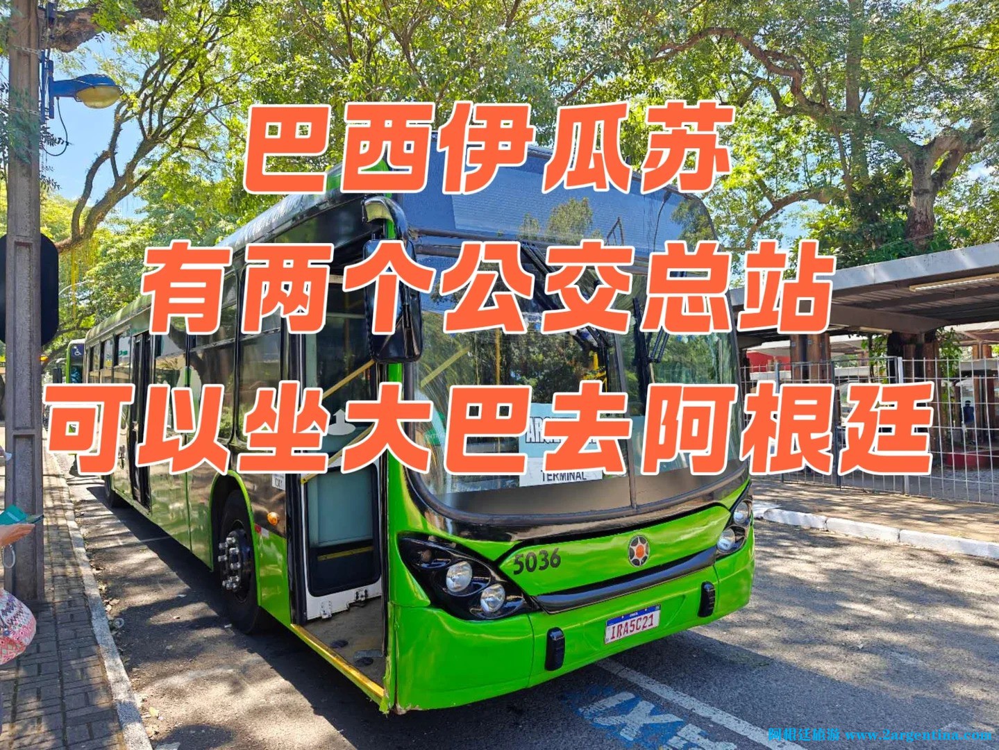 巴西伊瓜苏有2个公交总站坐大巴去阿根廷_1.jpg